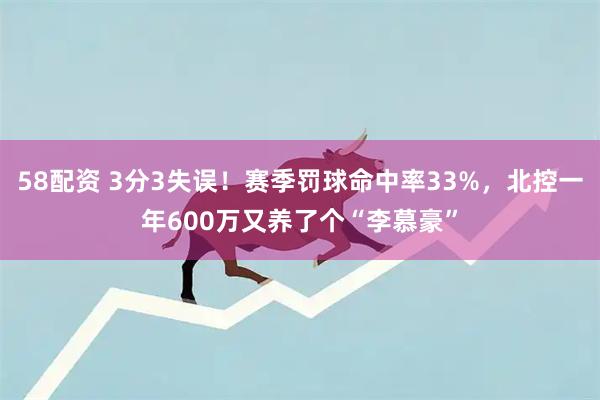 58配资 3分3失误！赛季罚球命中率33%，北控一年600万又养了个“李慕豪”