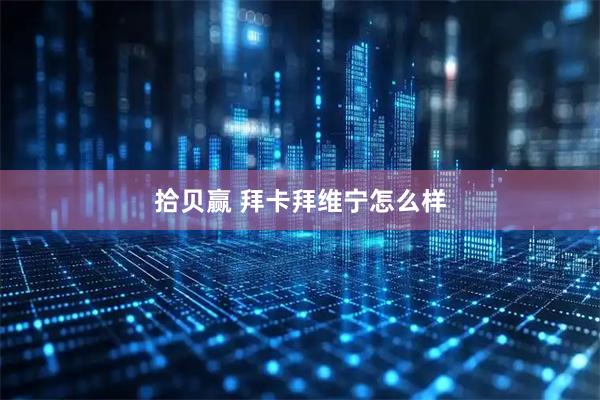 拾贝赢 拜卡拜维宁怎么样